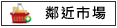 鄰近市場:全聯中心,桂田酒店,7-11,文化博物館,善化夜市