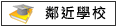 鄰近學校:善化高中,善化國中,善化國小